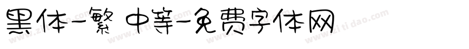 黑体-繁 中等字体转换